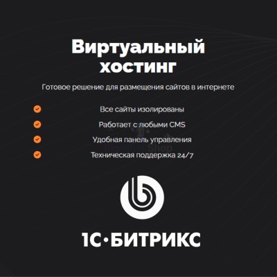 Хостинг для Битрикс (Bitrix) быстрый и недорогой - купить в Месъю