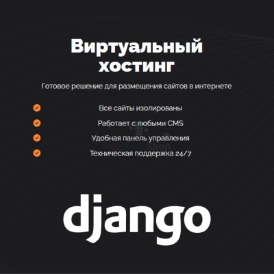 Хостинг для Django быстрый и недорогой - купить в Месъю