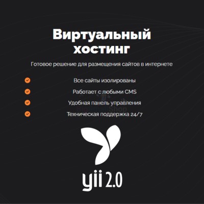 Хостинг для YII быстрый и недорогой - купить в Месъю