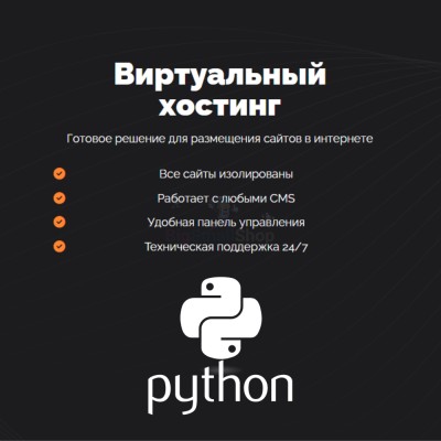 Хостинг для Python быстрый и недорогой - купить в Месъю
